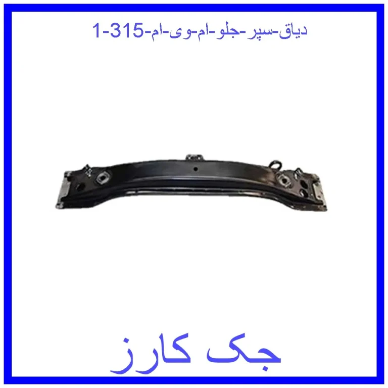 دیاق سپر جلو ام وی ام 315 دیاق سپر جلو ام وی ام 315
