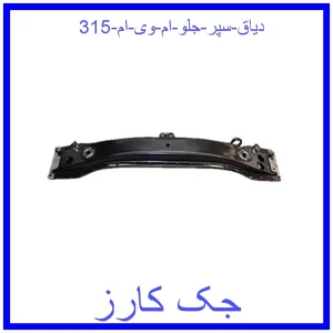 قیمت دیاق سپر جلو ام وی ام 315 و خرید از فروشگاه جک کارز