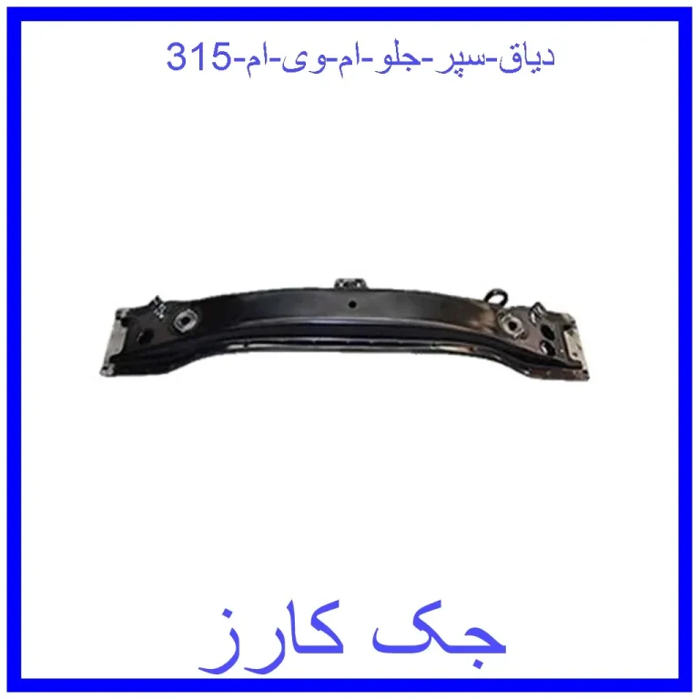 دیاق سپر جلو ام وی ام 315 دیاق سپر جلو ام وی ام 315