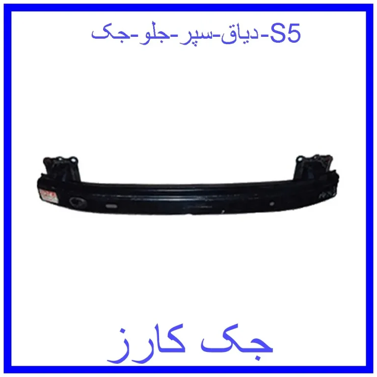 دیاق سپر جلو جک S5