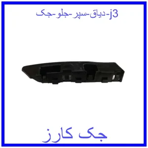 قیمت دیاق سپر جلو جک j3 و خرید از فروشگاه جک کارز