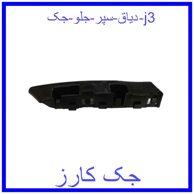 دیاق سپر جلو جک j3