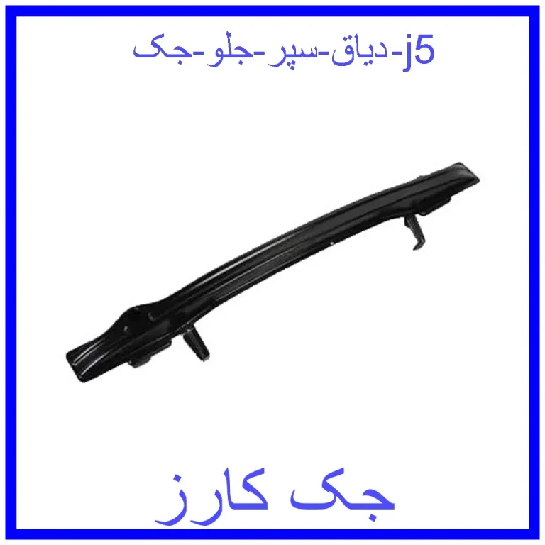 دیاق سپر جلو جک j5 دیاق سپر جلو جک j5