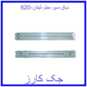 قیمت دیاق سپر جلو لیفان 620 و خرید از فروشگاه جک کارز