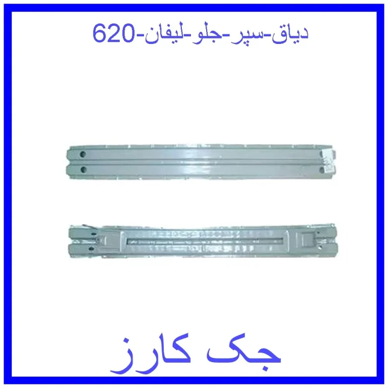 دیاق سپر جلو لیفان 620