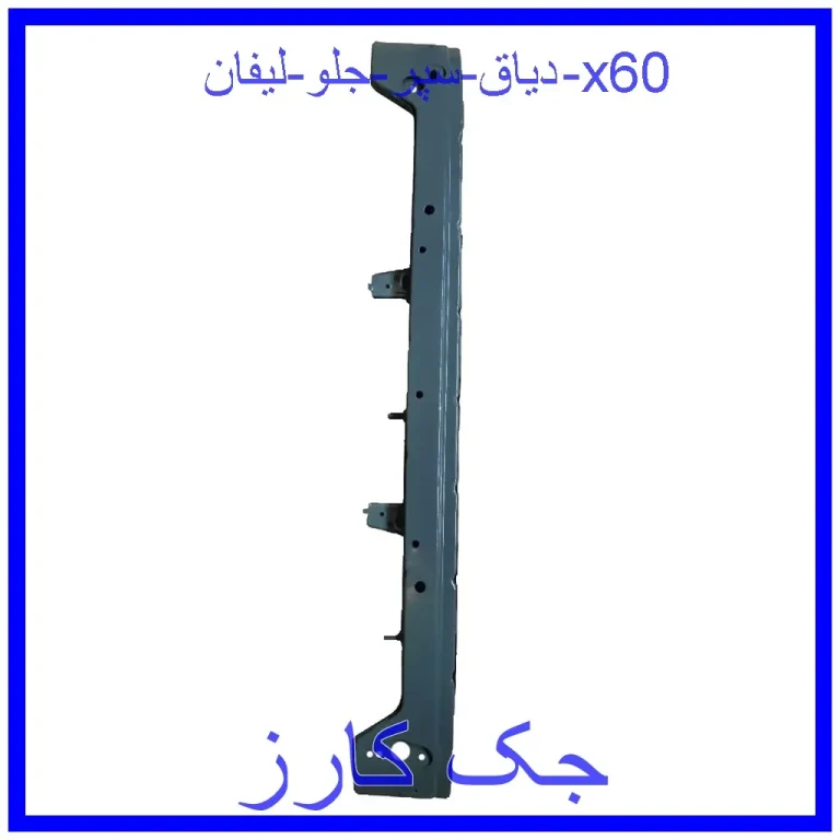 دیاق سپر جلو لیفان x60
