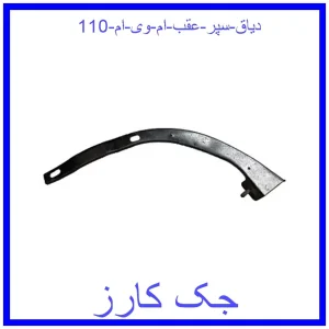 قیمت دیاق سپر عقب ام وی ام 110 و خرید از فروشگاه جک کارز