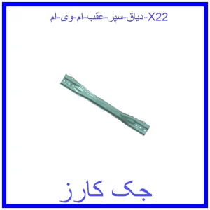 قیمت دیاق سپر عقب ام وی ام X22 و خرید از فروشگاه جک کارز