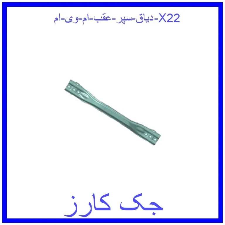دیاق سپر عقب ام وی ام X22 دیاق سپر عقب ام وی ام X22