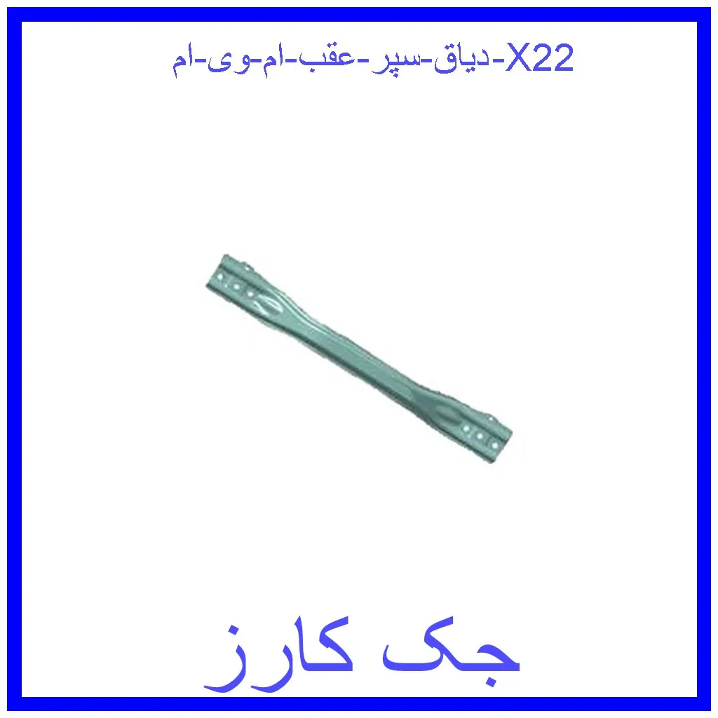 دیاق سپر عقب ام وی ام X22 قیمت دیاق سپر عقب ام وی ام X22 و خرید از فروشگاه جک کارز