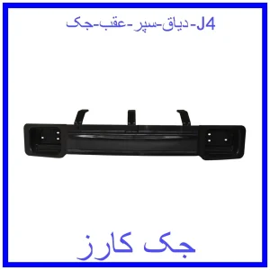 قیمت دیاق سپر عقب جک J4 و خرید از فروشگاه جک کارز
