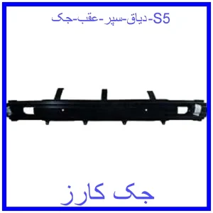 قیمت دیاق سپر عقب جک S5 و خرید از فروشگاه جک کارز
