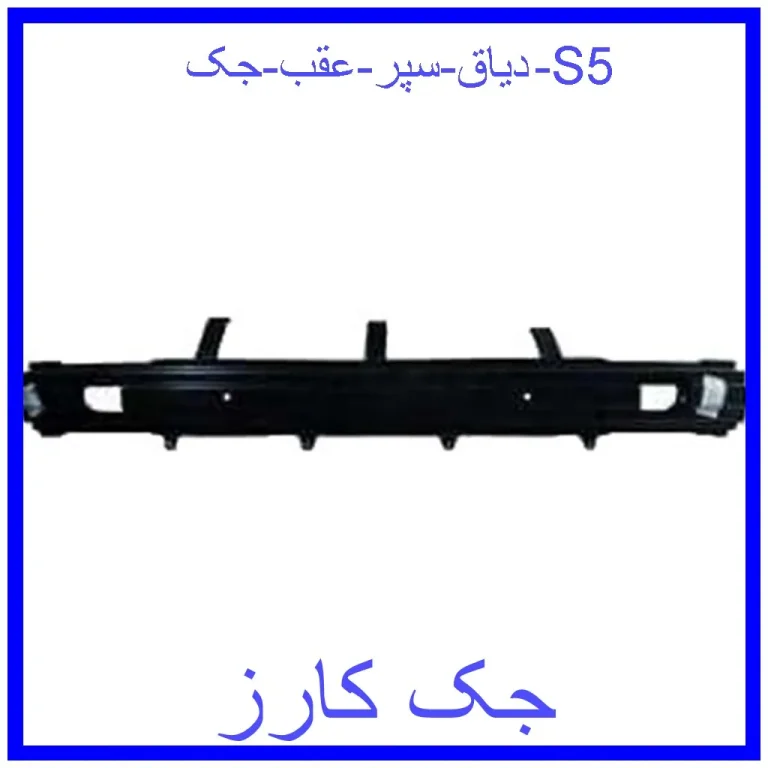 دیاق سپر عقب جک S5 دیاق سپر عقب جک S5