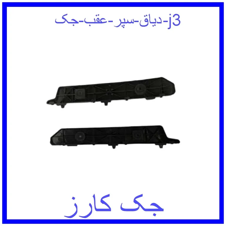 دیاق سپر عقب جک j3