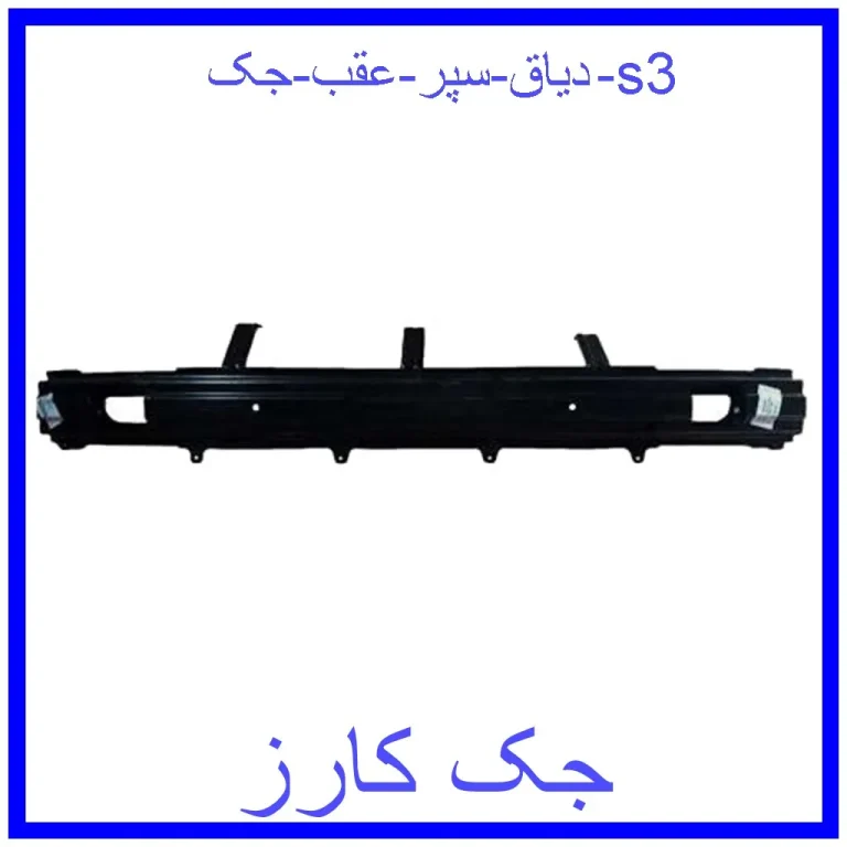 دیاق سپر عقب جک s3