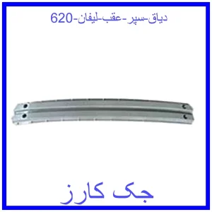 قیمت دیاق سپر عقب لیفان 620 و خرید از فروشگاه جک کارز