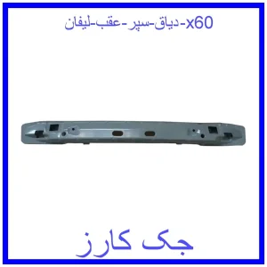 قیمت دیاق سپر عقب لیفان x60 و خرید از فروشگاه جک کارز