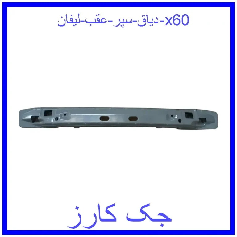 دیاق سپر عقب لیفان x60
