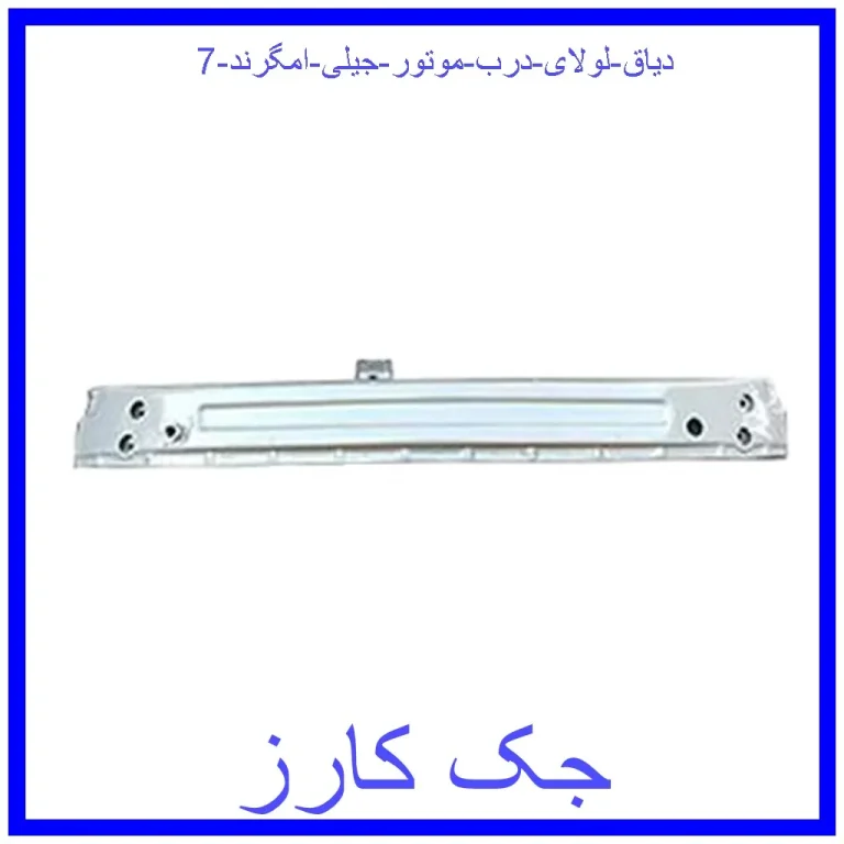 دیاق لولای درب موتور جیلی امگرند 7