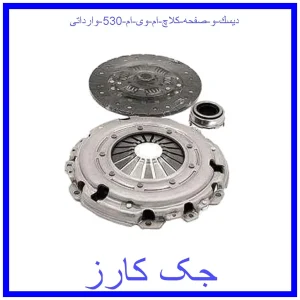 قیمت دیسك و صفحه کلاچ ام وی ام 530 وارداتی و خرید از فروشگاه جک کارز