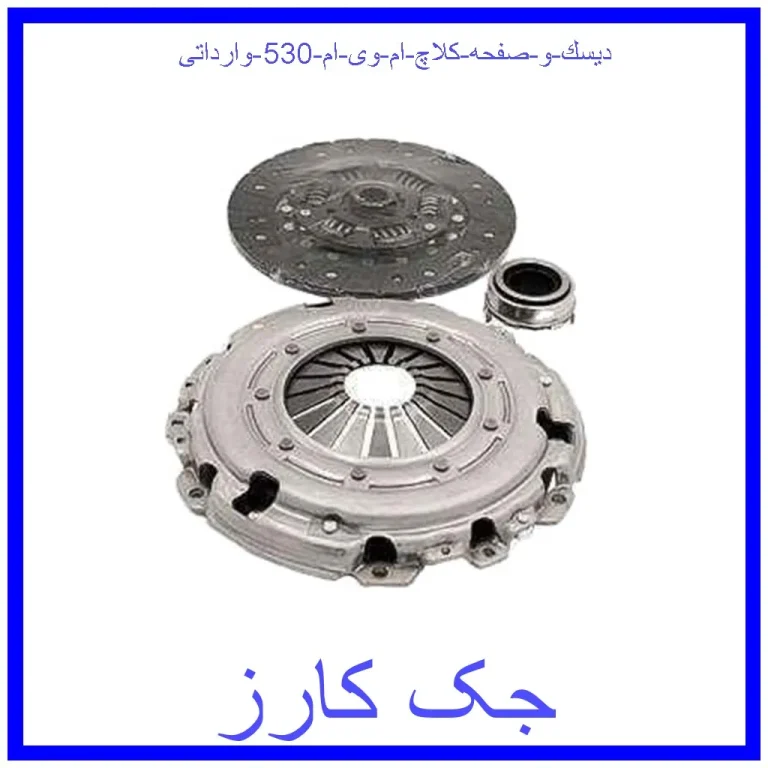 دیسك و صفحه کلاچ ام وی ام 530 وارداتی