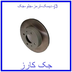 قیمت دیسک ترمز جلو جک j3 و خرید از فروشگاه جک کارز