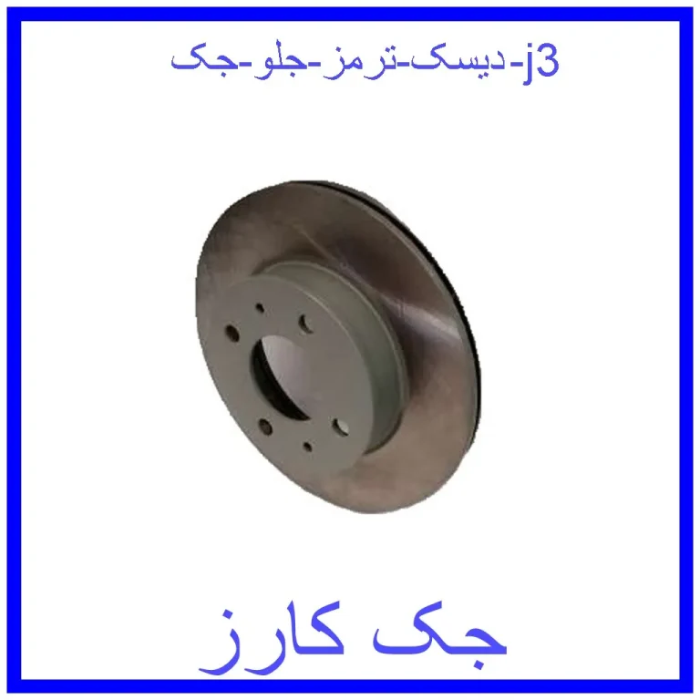 دیسک ترمز جلو جک j3