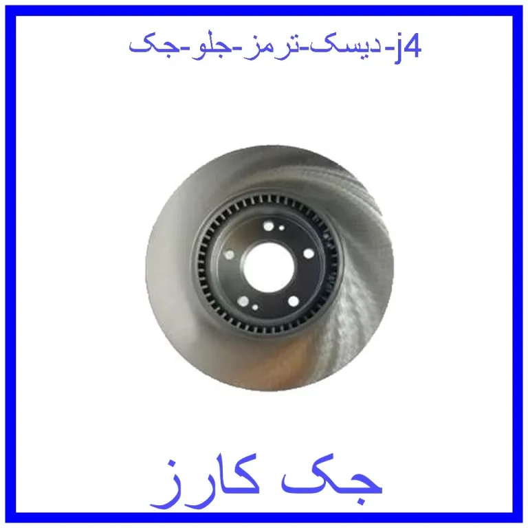 دیسک ترمز جلو جک j4