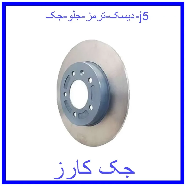 دیسک ترمز جلو جک j5