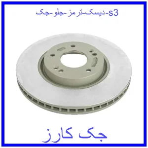 قیمت دیسک ترمز جلو جک s3 و خرید از فروشگاه جک کارز