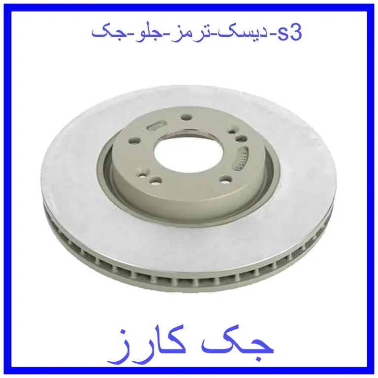 دیسک ترمز جلو جک s3 دیسک ترمز جلو جک s3