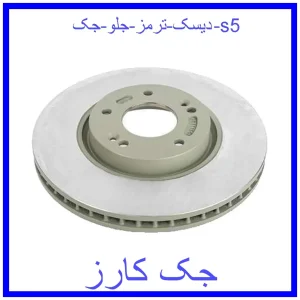 قیمت دیسک ترمز جلو جک s5 و خرید از فروشگاه جک کارز