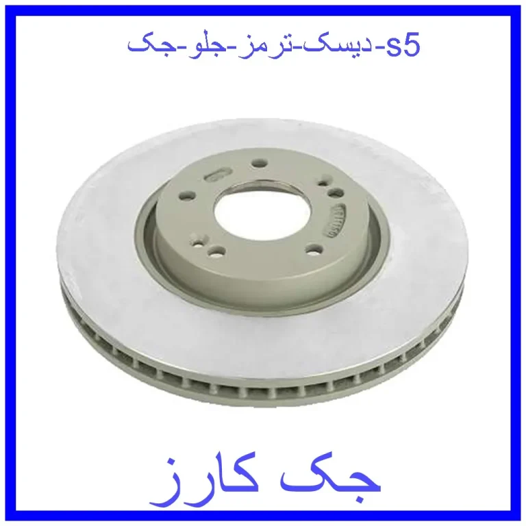 دیسک ترمز جلو جک s5