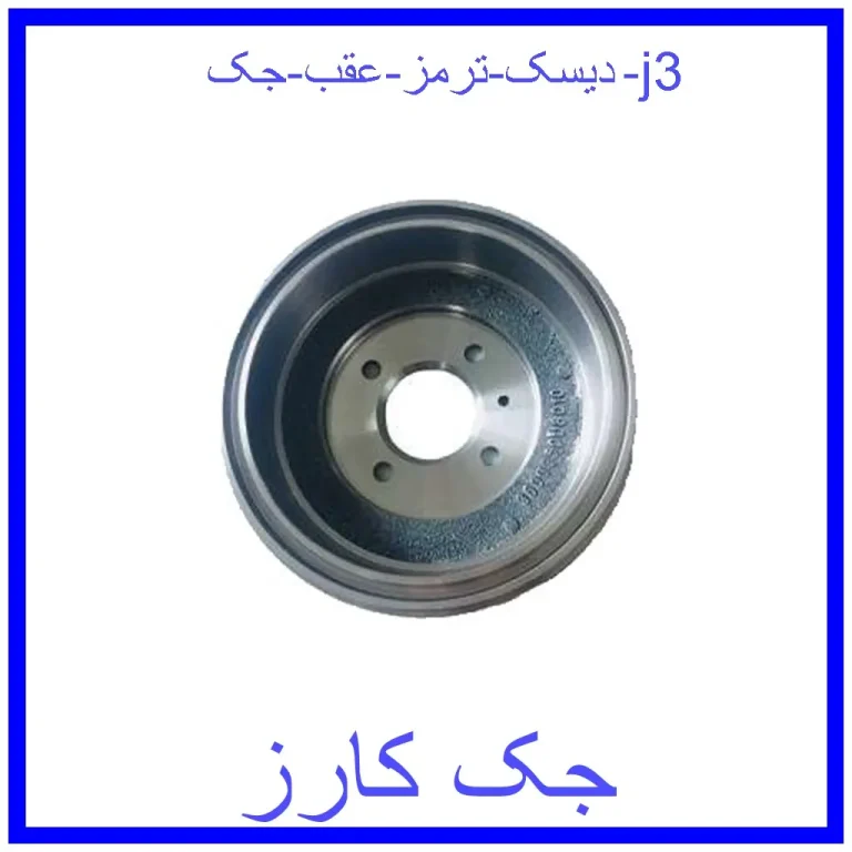 دیسک ترمز عقب جک j3