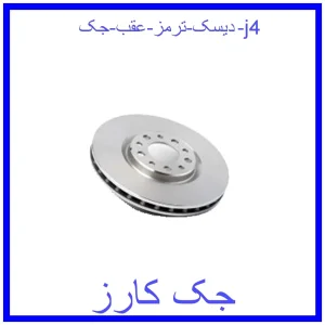 قیمت دیسک ترمز عقب جک j4 و خرید از فروشگاه جک کارز