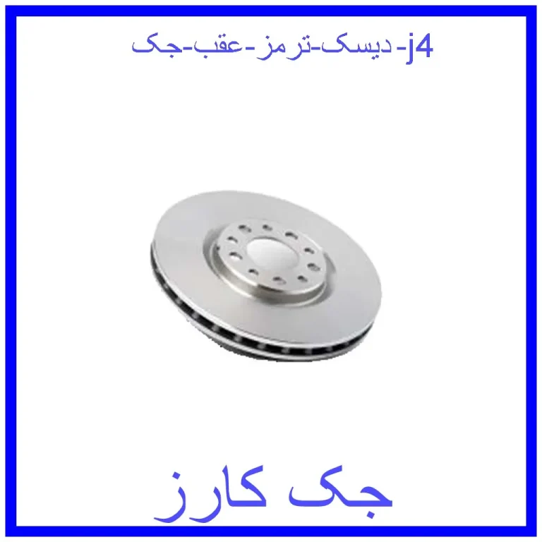 دیسک ترمز عقب جک j4