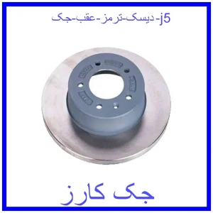 قیمت دیسک ترمز عقب جک j5 و خرید از فروشگاه جک کارز