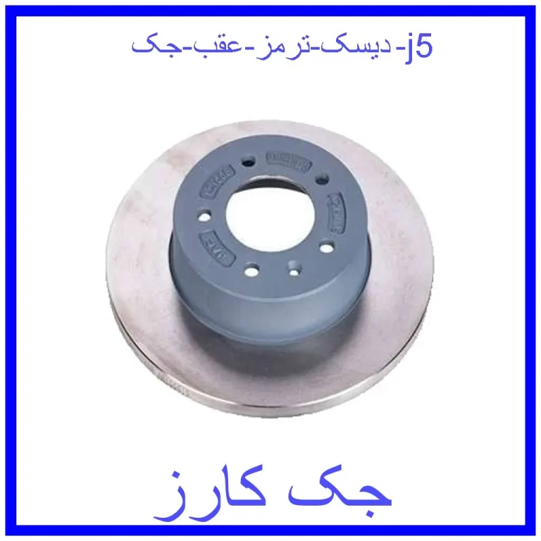 دیسک ترمز عقب جک j5 دیسک ترمز عقب جک j5