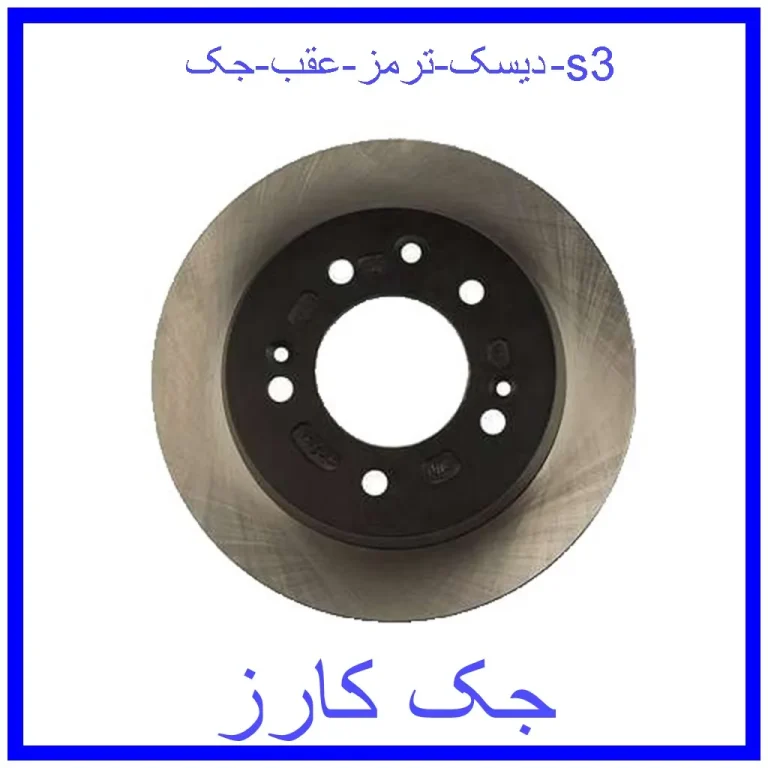 دیسک ترمز عقب جک s3