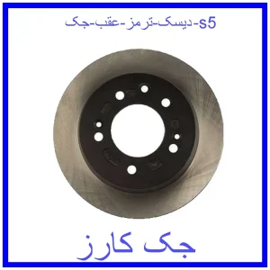 قیمت دیسک ترمز عقب جک s5 و خرید از فروشگاه جک کارز