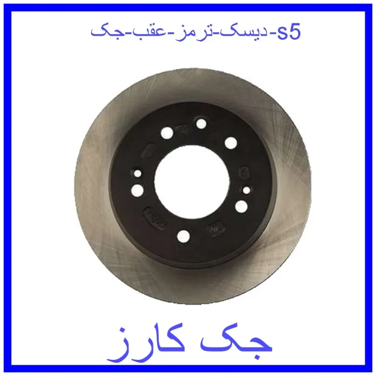 دیسک ترمز عقب جک s5 دیسک ترمز عقب جک s5