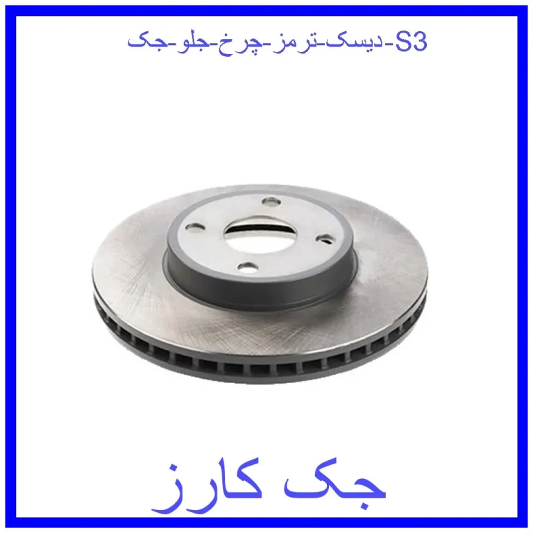دیسک ترمز چرخ جلو جک S3 دیسک ترمز چرخ جلو جک S3