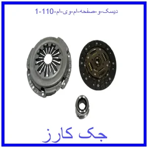دیسک و صفحه ام وی ام 110 قیمت دیسک و صفحه ام وی ام 110 و خرید از فروشگاه جک کارز