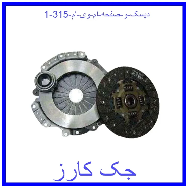 دیسک و صفحه ام وی ام 315
