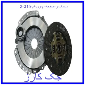 قیمت دیسک و صفحه ام وی ام 315 و خرید از فروشگاه جک کارز