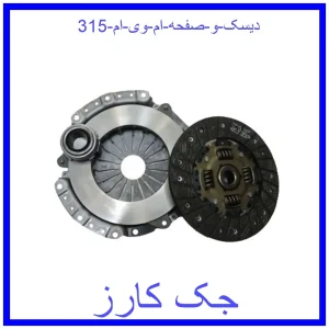 قیمت دیسک و صفحه ام وی ام 315 و خرید از فروشگاه جک کارز