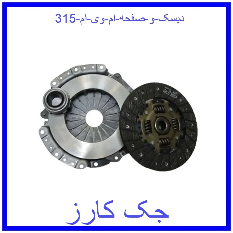 دیسک و صفحه ام وی ام 315