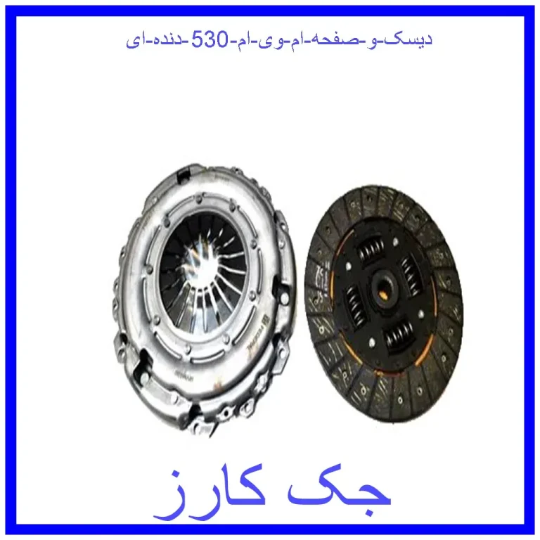 دیسک و صفحه ام وی ام 530 (دنده ای) دیسک و صفحه ام وی ام 530 (دنده ای)