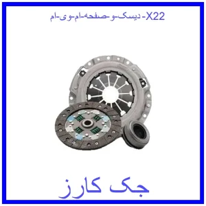 قیمت دیسک و صفحه ام وی ام X22 و خرید از فروشگاه جک کارز