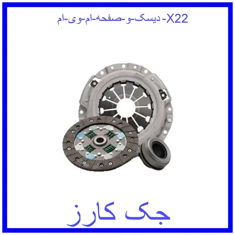 دیسک و صفحه ام وی ام X22